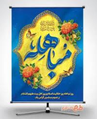 بررسی تطبیقی فضایل اهل بیت در آیه مباهله