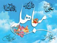 مباهله در مدینه