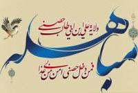 پژوهشی در تفسیر و شان نزول آیه مباهله