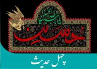 چهل حدیث سیره حسینی علیه السلام
