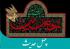 چهل حدیث سیره حسینی علیه السلام