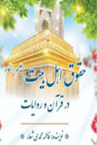 حقوق اهل بیت در آیات و روایات
