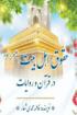 حقوق اهل بیت در آیات و روایات