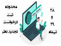اعلام نمرات دروس پژوهشی و محدوده ثبت درخواست تجدید نظر