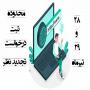 اعلام نمرات دروس پژوهشی و محدوده ثبت درخواست تجدید نظر