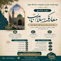 دوره جامع «معارف اسلام ناب» 