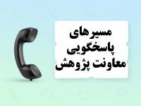 مسیرهای پاسخگویی معاونت پژوهش مرکز آموزشهای غیرحضوری