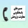 مسیرهای پاسخگویی معاونت پژوهش مرکز آموزش‌های غیر‌حضوری