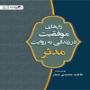 رازهای موفقیت در زندگی به روایت مدثر