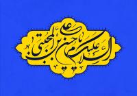  سه توصیۀ کاربردی امام حسن مجتبی«سلام‌الله‌علیه» برای رستگاری دنیا و آخرت