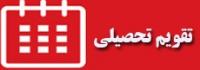 تقویم تحصیلی ۱۴۰۶-۱۴۰۵