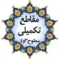   برگزاری آزمون پذیرش سال تحصیلی ۱۴۰۶_۱۴۰۵ حوزه های علمیه خواهران