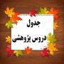 جدول دروس پژوهشی نیم‌سال اول 406-1405