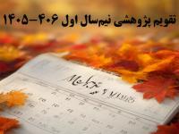 تقویم پژوهشی نیم‌سال اول 406-1405