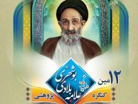 فراخوان ارسال آثار به دوازدهمین کنگره علمی-پژوهشی علامه بلادی بوشهری