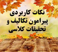 نکات مهم و کاربردی پیرامون تکالیف و تحقیقات کلاسی