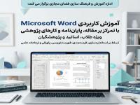 برگزاری دوره «Word کاربردی برای مقاله و پایان‌نامه» 