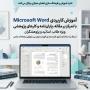 برگزاری دوره «Word کاربردی برای مقاله و پایان‌نامه» 
