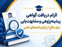 الزام دریافت گواهی پیشینه‌پژوهی و مشابهت‌یابی برای دفاع از پایان‌نامه‌ها 