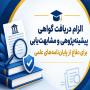 الزام دریافت گواهی پیشینه‌پژوهی و مشابهت‌یابی برای دفاع از پایان‌نامه‌ها 