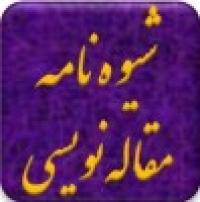 شیوهنامه مقالهنویسی