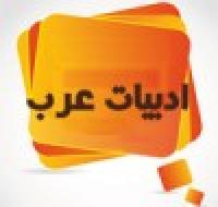 فهرست منابع اصلي ادبيات عرب