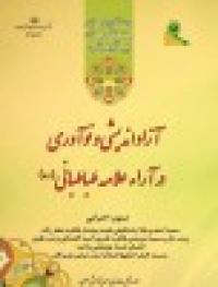 آزاد اندیشی علامه طباطبایی