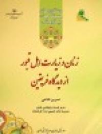 زنان و زیارت اهل قبور