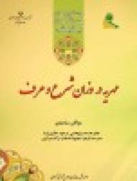 مهریه در وزان شرع و عرف