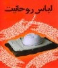 رئیس جدید صدا وسیما برای استفاده ابزاری از لباس روحانیت چاره اندیشی کند.