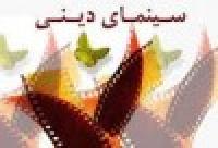 سینما را به خدمت دین در آوریم.