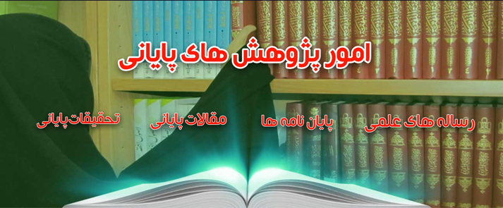 سامانه های امور پژوهشی حوزه علمیه خواهران