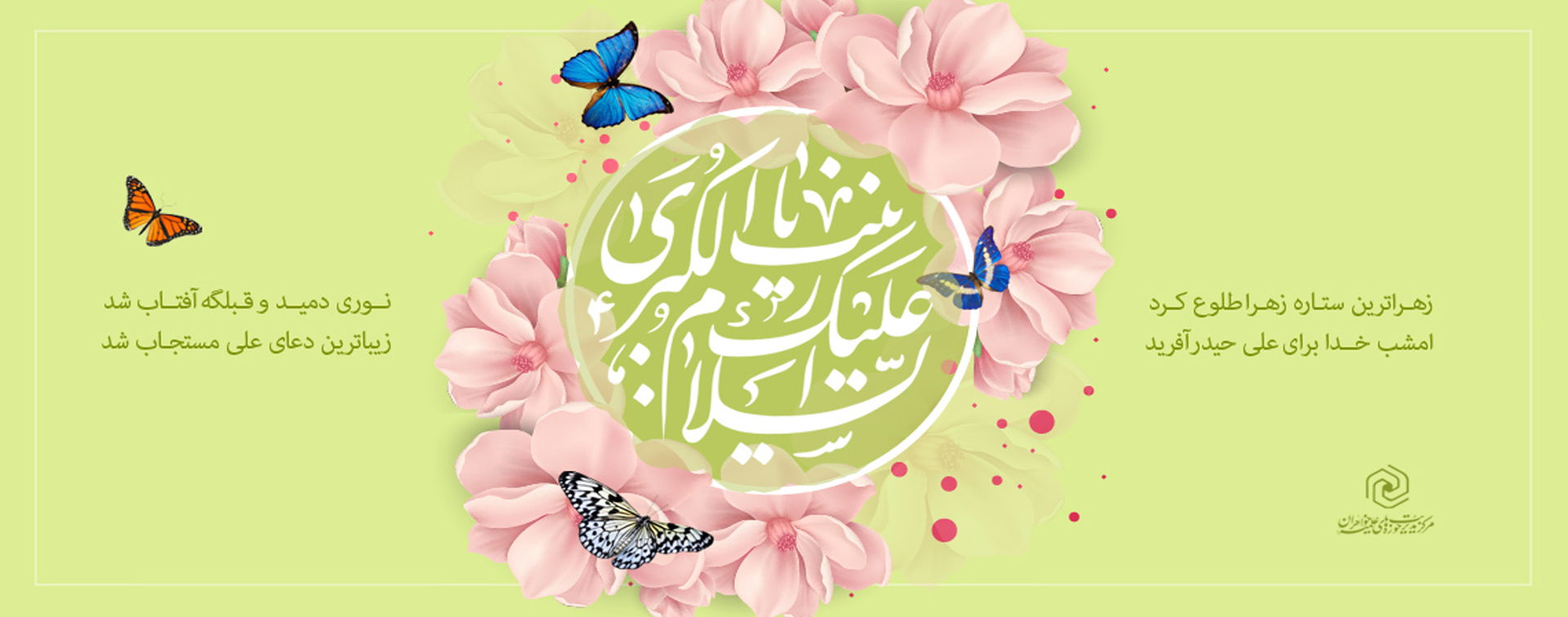 میلاد زینب کبری سلام الله علیها