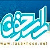 دومین همایش فعالان فضای مجازی حوزه های علمیه خواهران / راسخون