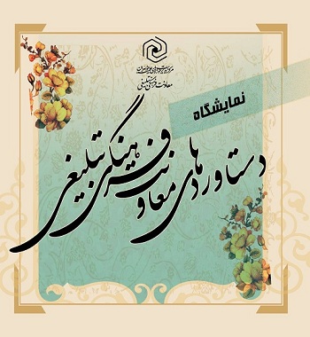 نمایشگاه دستاوردهای معاونت فرهنگی تبلیغی