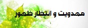 مهدویت و انتظار