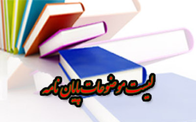 لیست موضوعات پایان نامه 