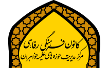 کانون فرهنگی و رفاهی