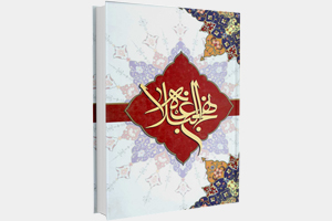نهج البلاغه