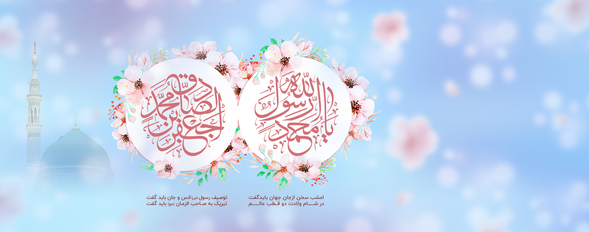 میلاد پیامبر صلی الله علیه و امام جعفر صادق علیه السلام