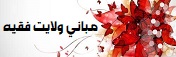 مبانی ولایت فقیه