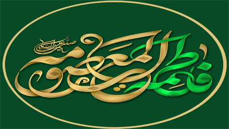 خاڪ قم گشته مقدس از جلال فاطمه
نور باران گشته این شهر از جمال فاطمه

گرچه شهر قم شده گنجینه علم و ادب
قطره‌ای باشد ز دریای ڪمال فاطمه
