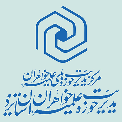 مدیریت حوزه علمیه خواهران استان یزد