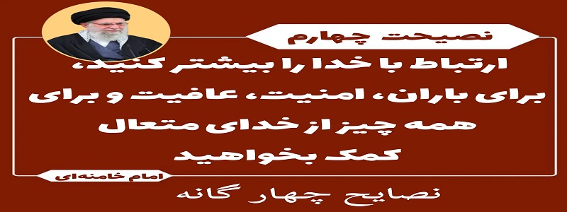 توصیه های اخیر مقام معظم رهبری