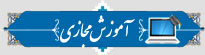 مرکز آموزش های غیرحضوری
