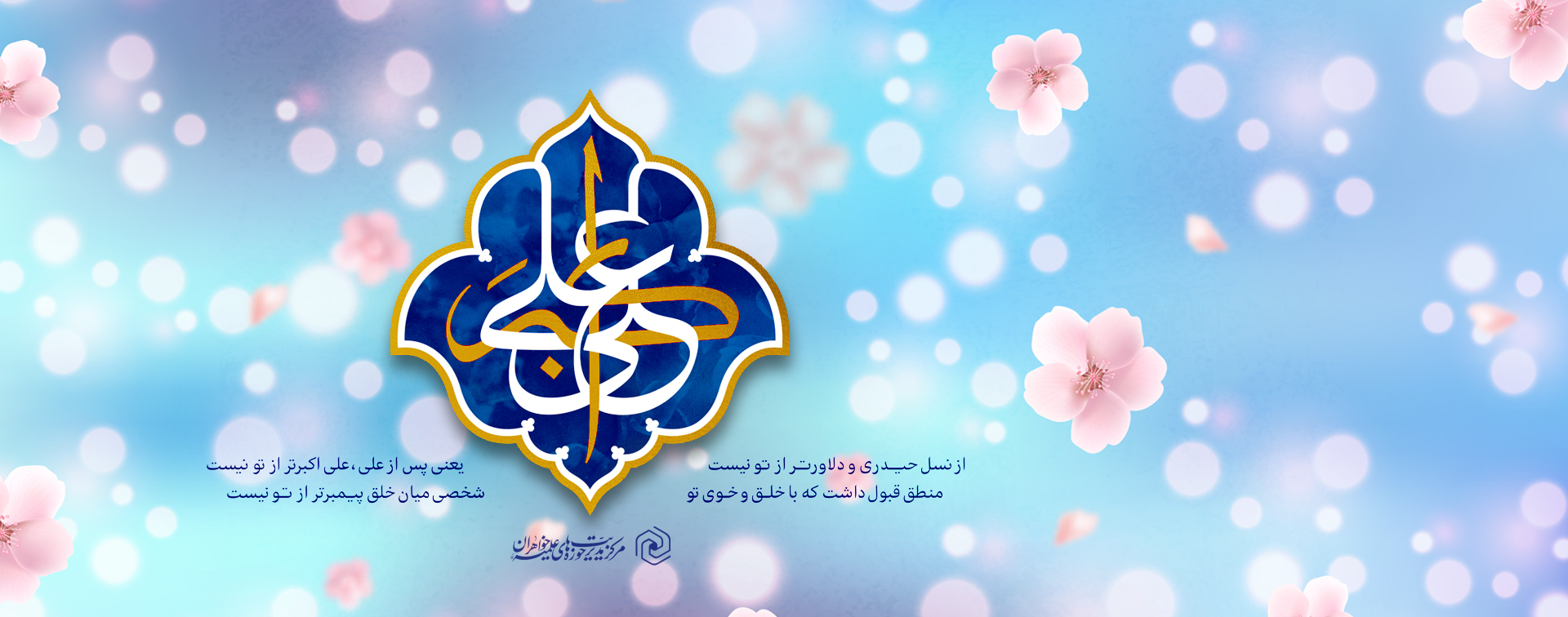 میلاد حضرت علی اکبر و روزجوان