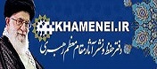 دفتر حفظ و نشر آثار مقام معظم رهبری
