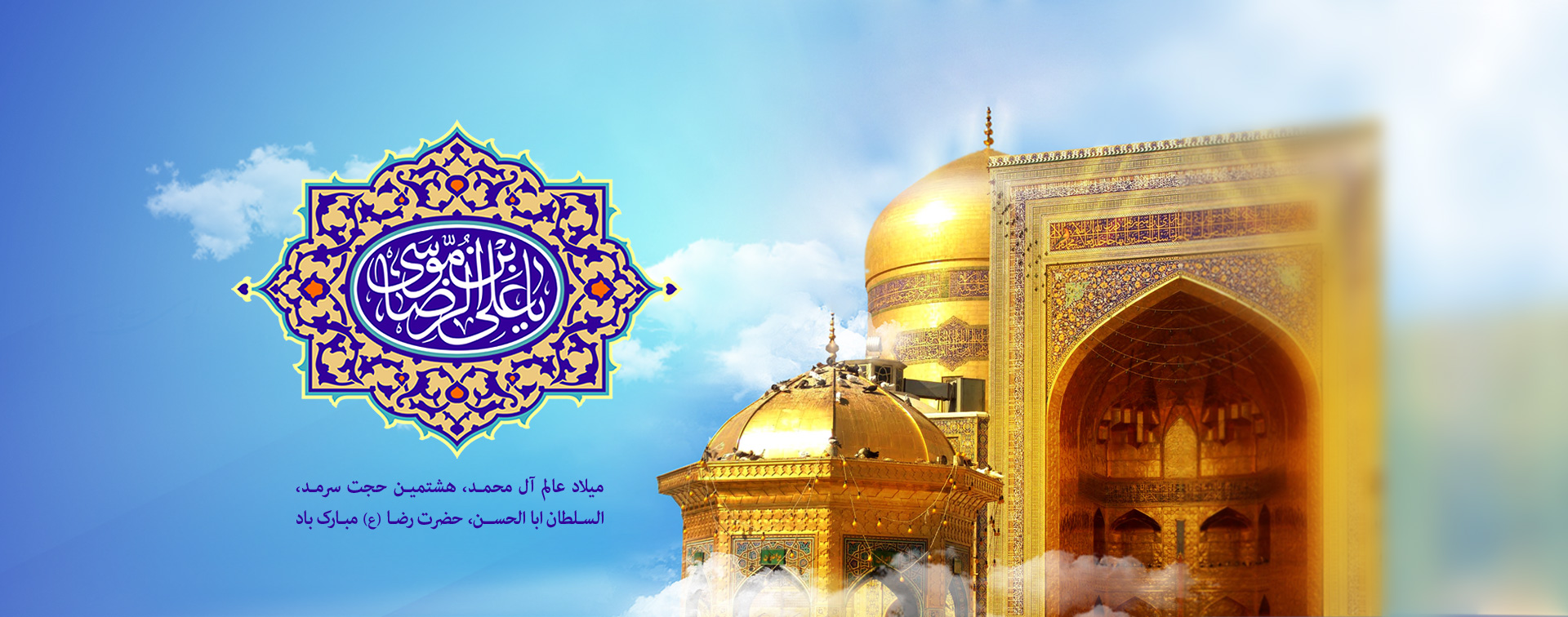 میلاد امام رضا علیه السلام