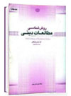 روش شناسی مطالعات دینی