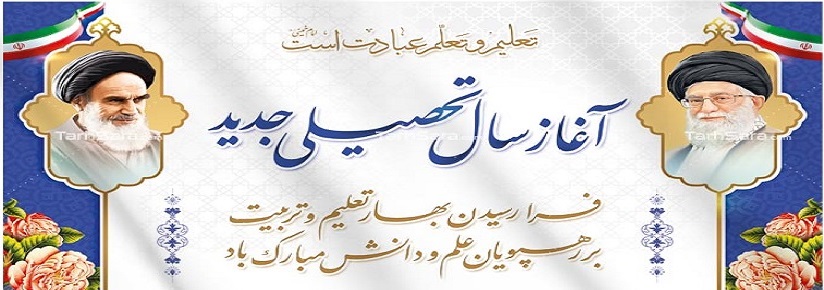 آغاز سال تحصیلی 
